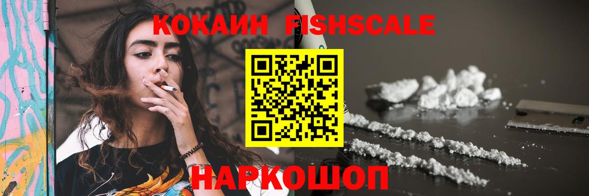 Кокаин Fish Scale Сертолово